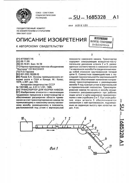 Транспортер для уборки навоза (патент 1685328)