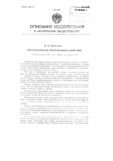 Пылеотделитель центробежного действия (патент 87926)
