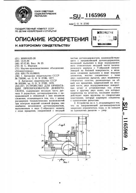 Устройство для ориентации преобразователя дефектоскопа (патент 1165969)