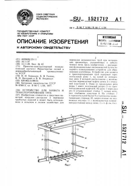 Устройство для захвата и транспортирования труб (патент 1521712)