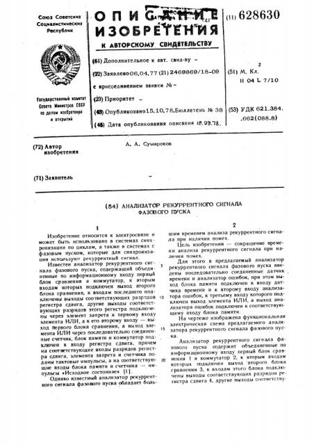 Анализатор рекурентного сигнала фазового пуска (патент 628630)
