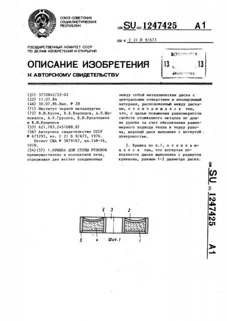 Крышка для стопы рулонов (патент 1247425)