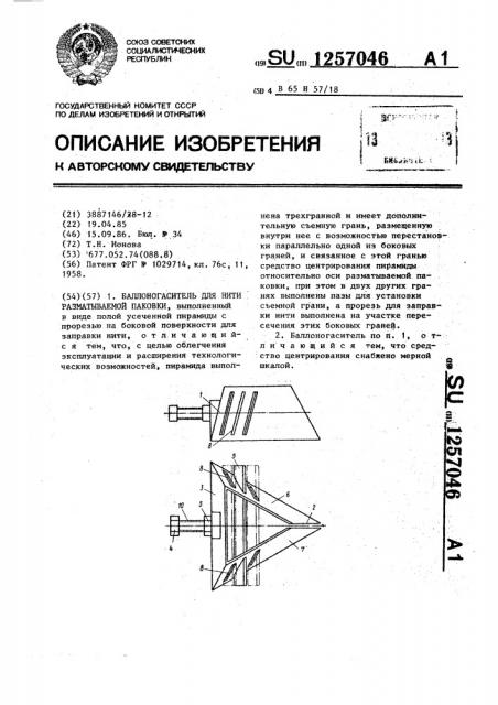 Баллоногаситель для нити разматываемой паковки (патент 1257046)