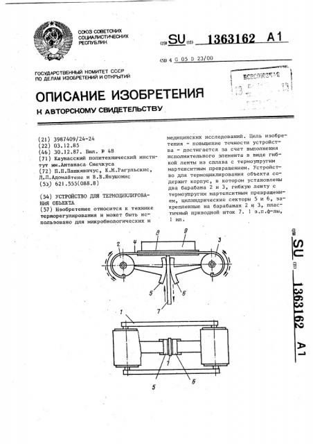 Устройство для термоциклирования объекта (патент 1363162)