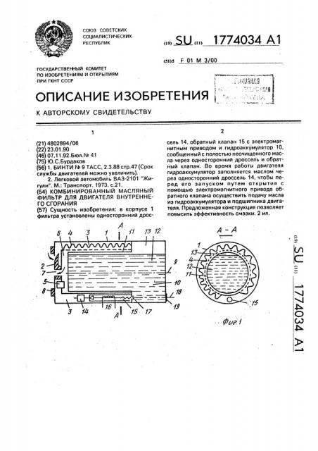 Комбинированный масляный фильтр для двигателя внутреннего сгорания (патент 1774034)
