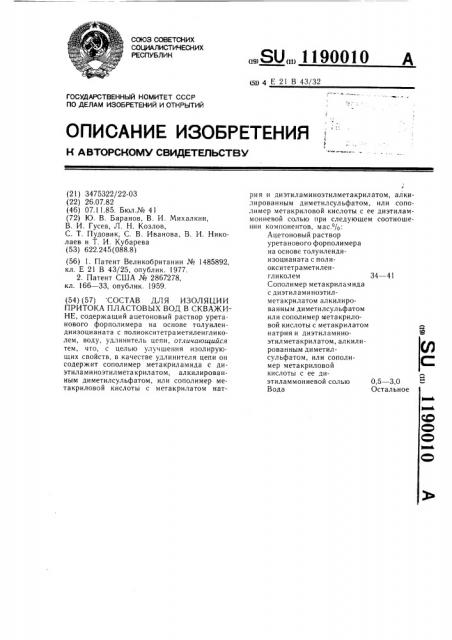 Состав для изоляции притока пластовых вод в скважине (патент 1190010)