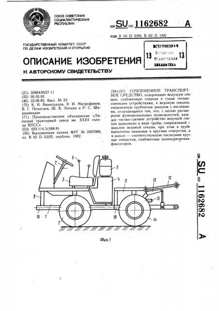 Сочлененное транспортное средство (патент 1162682)