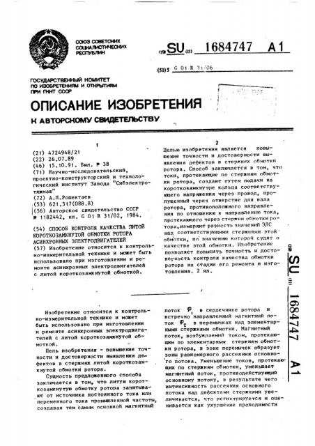 Способ контроля качества литой короткозамкнутой обмотки ротора асинхронных электродвигателей (патент 1684747)