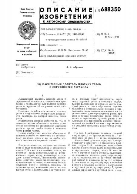 Масштабный делитель плоских углов и окружностей абрамова (патент 688350)