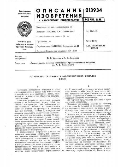 Устройство селекции информационных каналовсвязи (патент 213934)