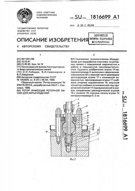 Ротор инжекции роторной линии для литья изделий (патент 1816699)