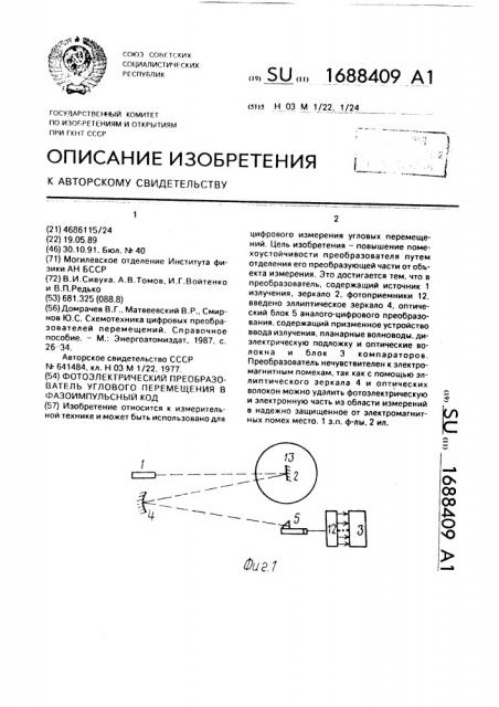 Фотоэлектрический преобразователь углового перемещения в фазоимпульсный код (патент 1688409)
