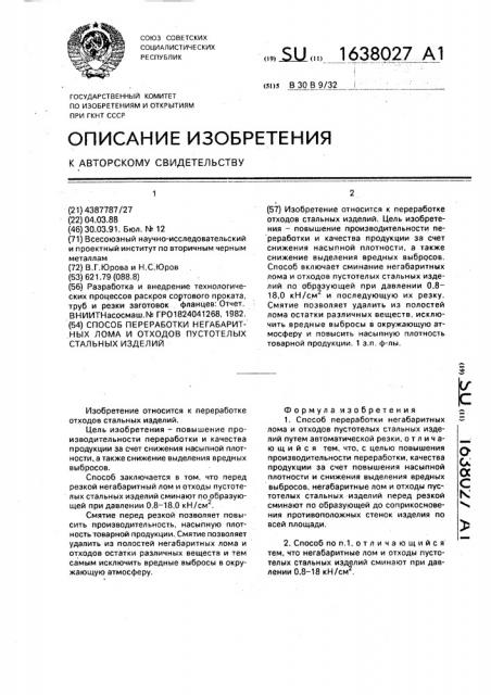 Способ переработки негабаритных лома и отходов пустотелых стальных изделий (патент 1638027)