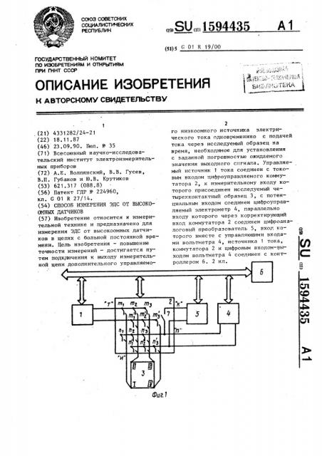 Способ измерения эдс от высокоомных датчиков (патент 1594435)