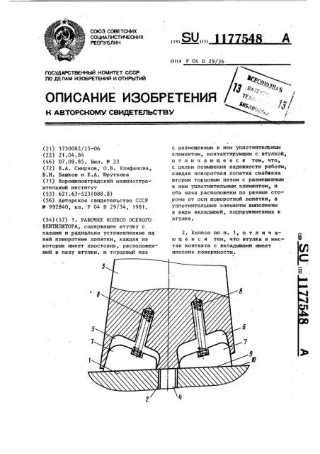 Рабочее колесо осевого вентилятора (патент 1177548)