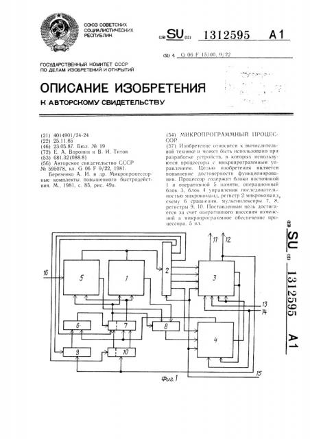 Микропрограммный процессор (патент 1312595)