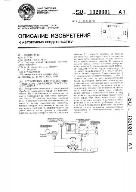 Устройство для управления процессом обработки текстильного корда (патент 1320301)