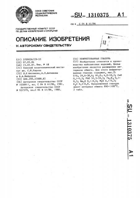 Нефриттованная глазурь (патент 1310375)