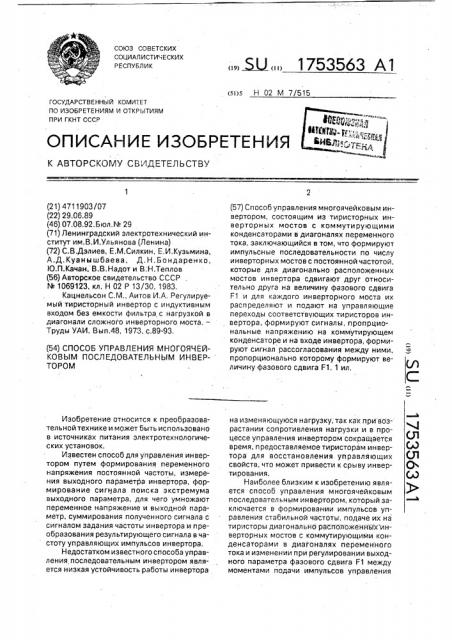 Способ управления многоячейковым последовательным инвертором (патент 1753563)