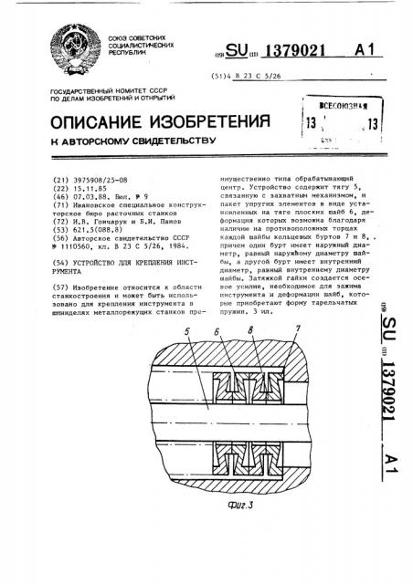 Устройство для крепления инструмента (патент 1379021)