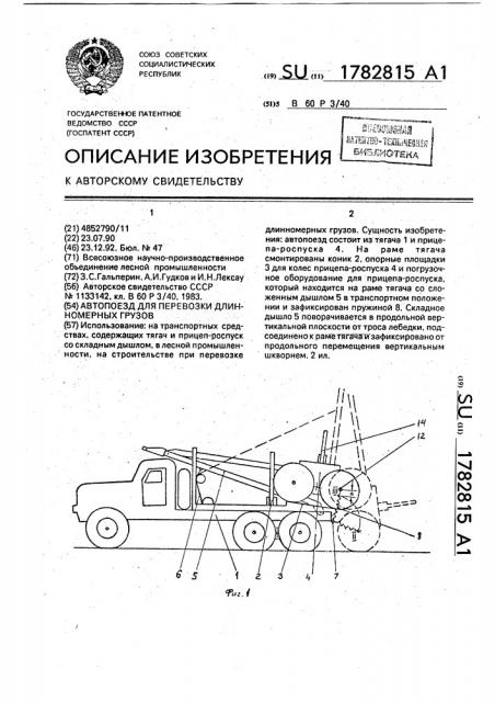Автопоезд для перевозки длинномерных грузов (патент 1782815)