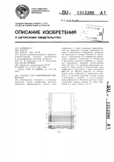 Станок для содержания животных (патент 1313398)