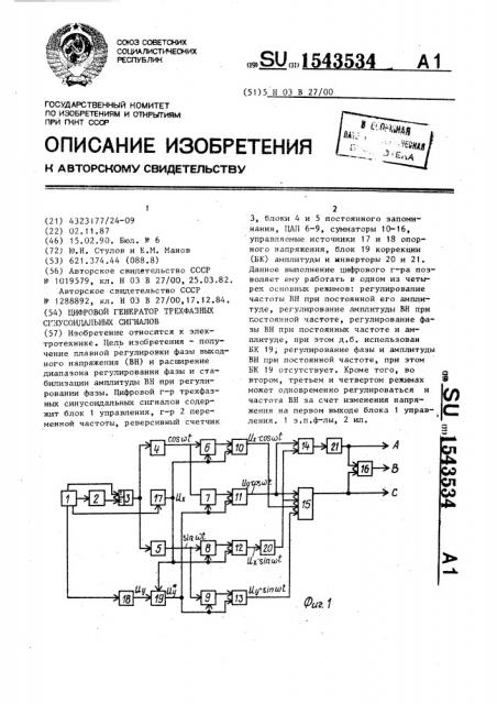 Цифровой генератор трехфазных синусоидальных сигналов (патент 1543534)