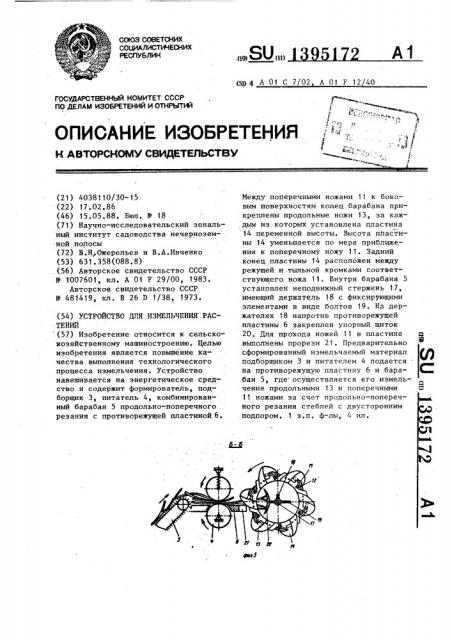 Устройство для измельчения растений (патент 1395172)