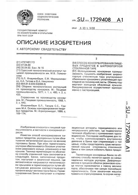 Способ консервирования пищевых продуктов в широкогорлой стеклянной таре (патент 1729408)