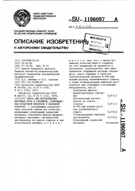 Смесь для изготовления литейных форм и стержней, отверждаемая продувкой воздухом в холодной оснастке (патент 1196097)