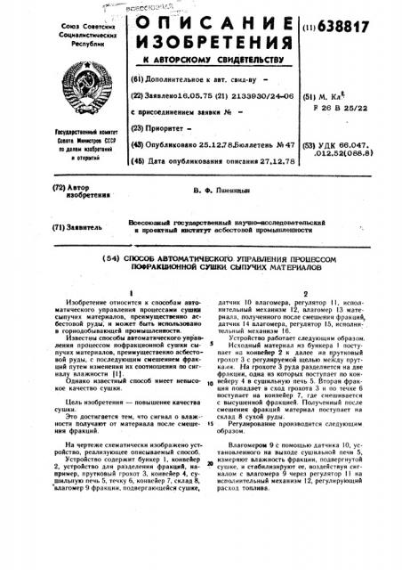 Способ автоматического управления процессом пофракционной сушки сыпучих материалов (патент 638817)