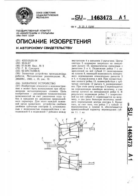 Захватное устройство (патент 1463473)