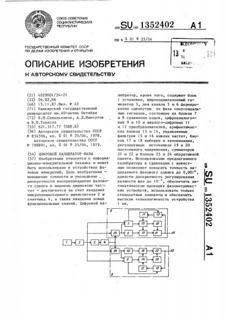 Цифровой калибратор фазы (патент 1352402)