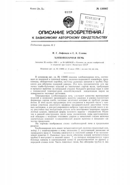 Хлебопекарная печь (патент 130007)