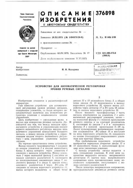 Устройство для автоматической регулировки уровня речевых сигналов (патент 376898)