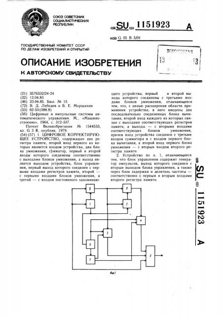 Цифровое корректирующее устройство (патент 1151923)