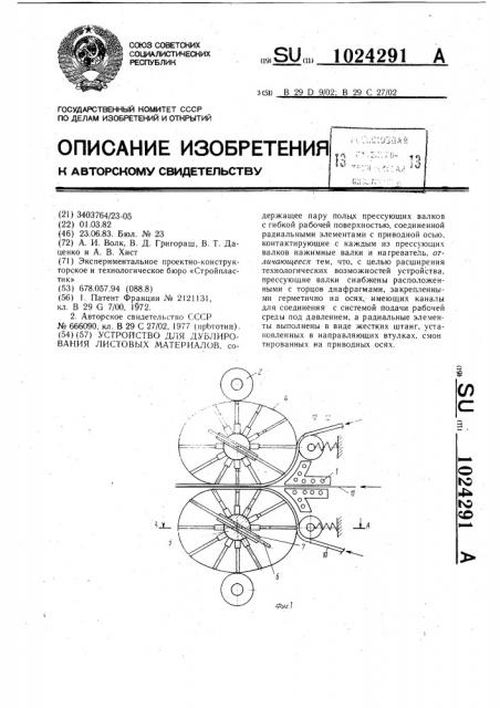 Устройство для дублирования листовых материалов (патент 1024291)