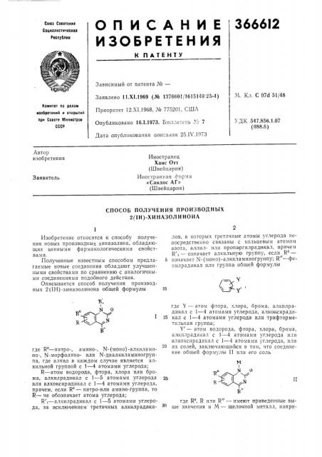 Способ получения производных 2г1н)-хиназолинона (патент 366612)