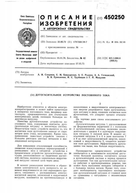 Дугогасительное устройство постоянного тока (патент 450250)