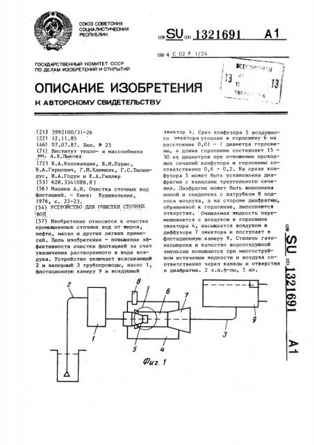 Устройство для очистки сточных вод (патент 1321691)