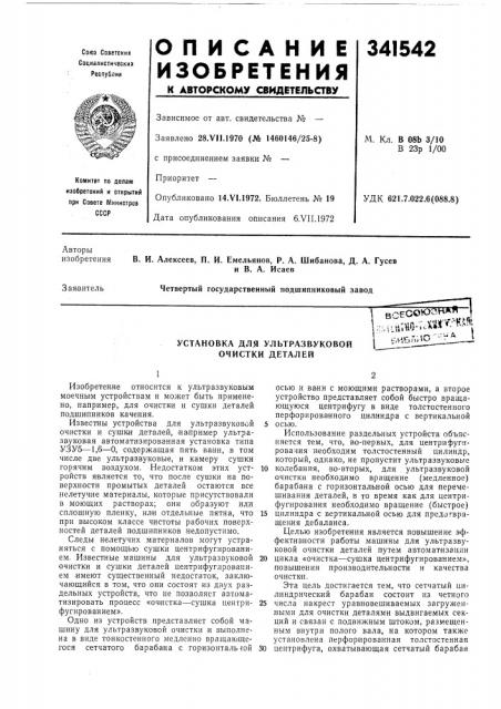 Установка для ультразвуковой очистки деталей., s%«^:«^^ik.^ib'
