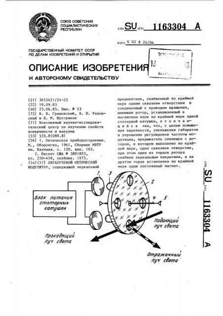Двухлучевой оптический модулятор (патент 1163304)