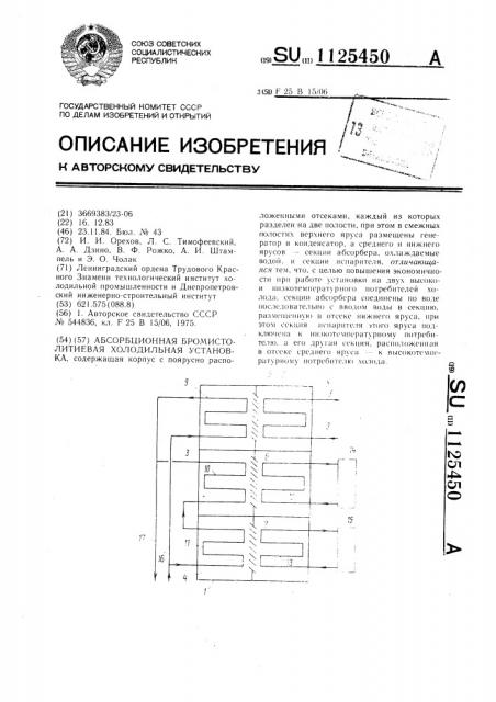Абсорбционная бромистолитиевая холодильная установка (патент 1125450)