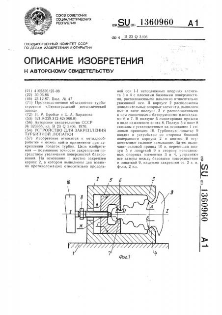 Устройство для закрепления турбинной лопатки (патент 1360960)