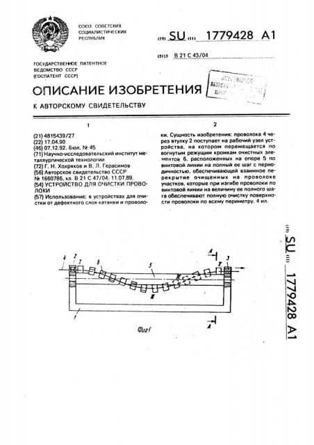 Устройство для очистки проволоки (патент 1779428)