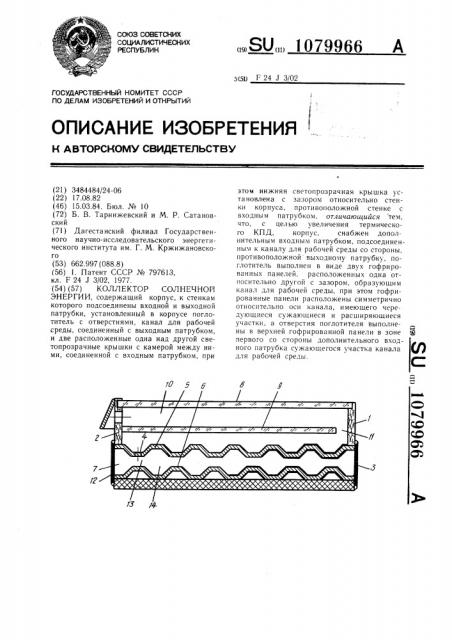 Коллектор солнечной энергии (патент 1079966)