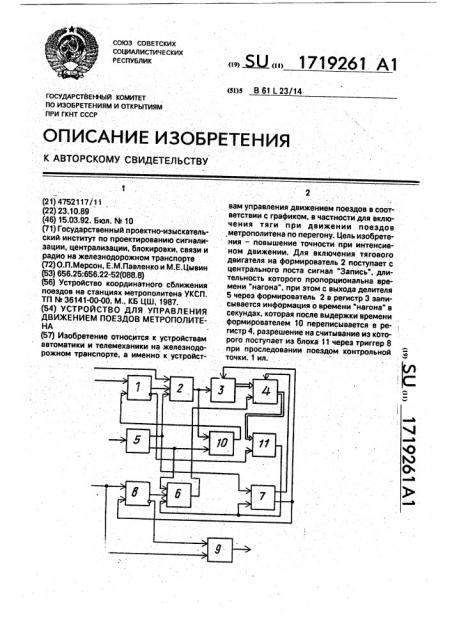 Устройство для управления движением поездов метрополитена (патент 1719261)