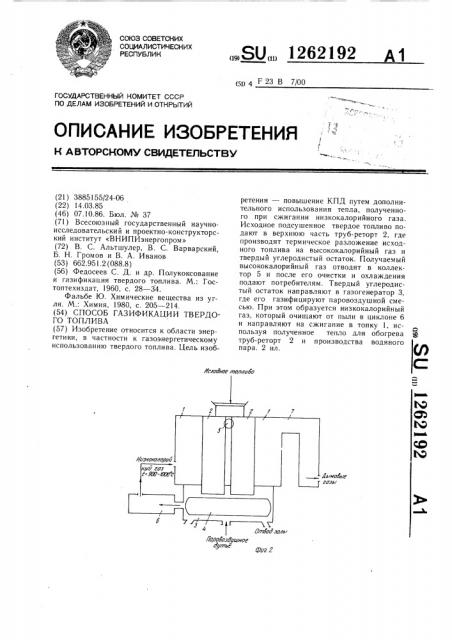 Способ газификации твердого топлива (патент 1262192)