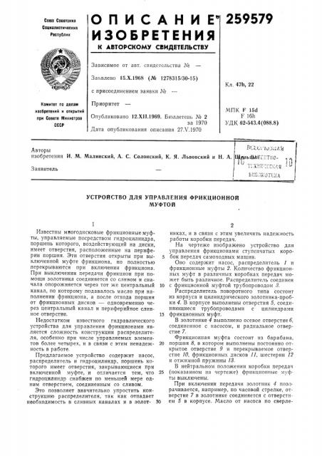 Устройство для управления фрикционноймуфтой (патент 259579)