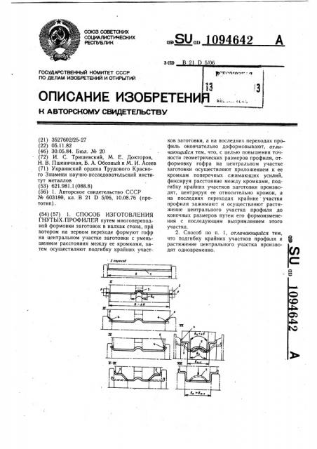 Способ изготовления гнутых профилей (патент 1094642)